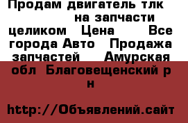 Продам двигатель тлк 100 1hg fte на запчасти целиком › Цена ­ 0 - Все города Авто » Продажа запчастей   . Амурская обл.,Благовещенский р-н